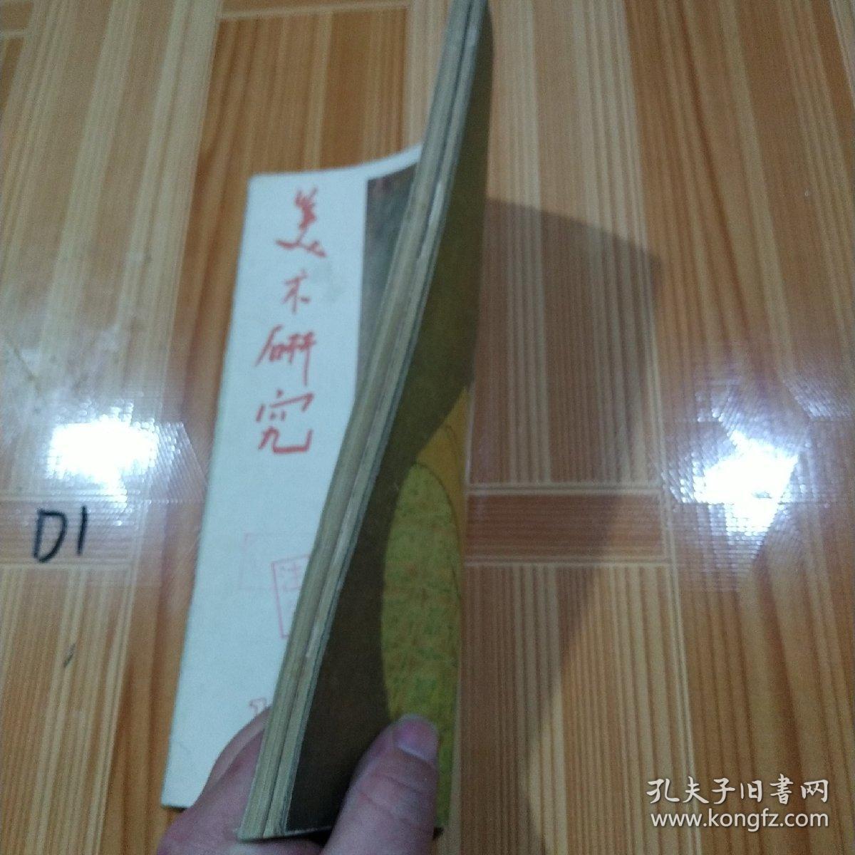 美术研究 1982 1