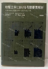 價(jià)可議 地盤(pán)工學(xué) 有限要素解析 土質(zhì)力學(xué) 巖盤(pán)力學(xué) nmmqjmqj 地盤(pán)工學(xué)における有限要素解析 土質(zhì)力學(xué)と巖盤(pán)力學(xué)へのアプロ チ