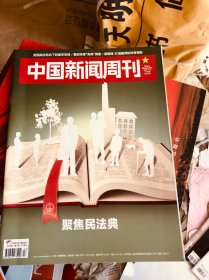 中国新闻周刊2020一本2021三本2019二本