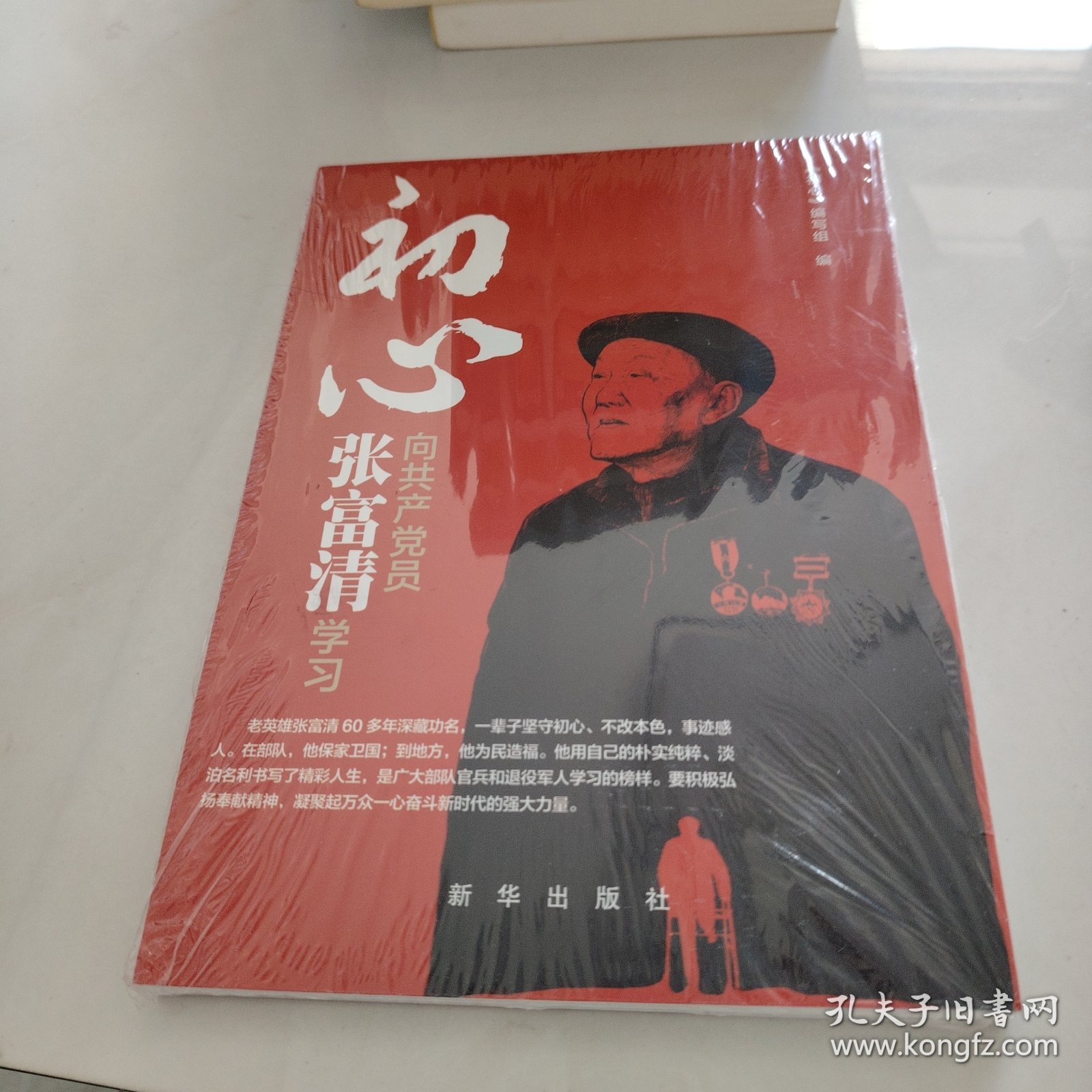 初心：向共产党员张富清学习