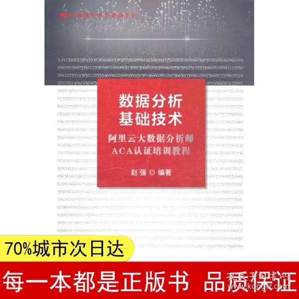 数据分析基础技术——阿里云大数据分析师ACA认证培训教程