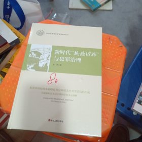 新时代枫桥经验与犯罪治理