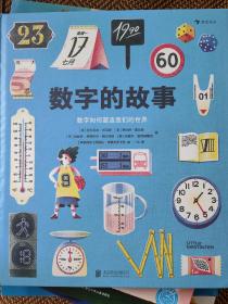 数字的故事（精装大开本，一本讲述数字前世今生的科普绘本；讲述奇妙的数字故事和数学常识，从身边日常出发，看数字如何塑造我们的世界）