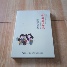中国好家风：家校共育读本（文明礼仪卷）/传统文化进校园之家风系列