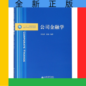 公司金融學(xué)(十三五普通高等教育金融學(xué)科規(guī)劃系列教材)