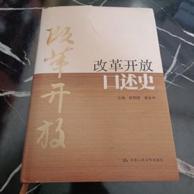 改革开放口述史（精装本）