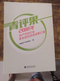 青评果 2018年资产评估行业青年研究项目成果汇编