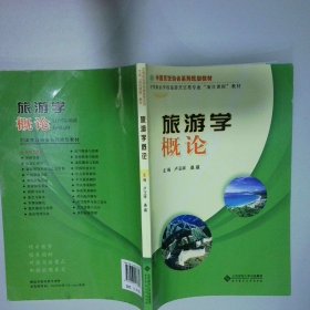旅游學概論