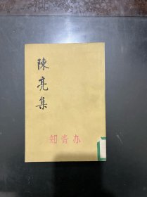 陈亮集 下册