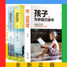 孩子为你自己读书+孩子的品格+等你在清华+等你在北大（共4册）