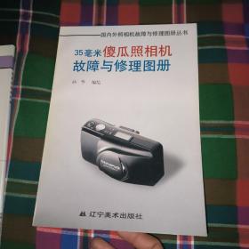 35毫米傻瓜照相机故障与修理图册