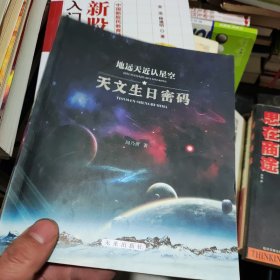 地远天近认星空：天文生日密码