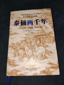 秦俑两千年（关于秦俑的一切想象、现实与未知！揭秘中华民族更趋强大的基因密码，披露最新研究成果，震撼西方世界的权威著作）