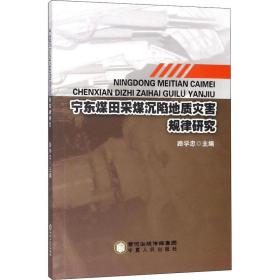 宁东煤田采煤沉陷地质灾害规律研究