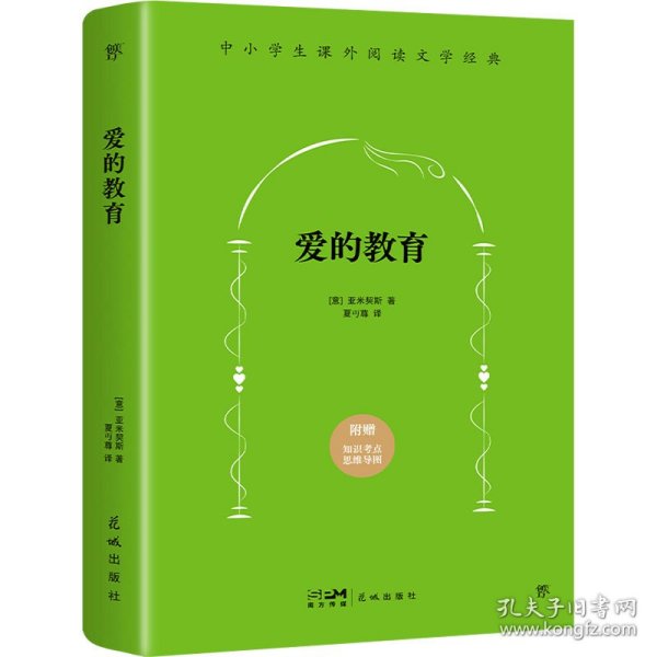 中小学生课外必读文学经典：爱的教育