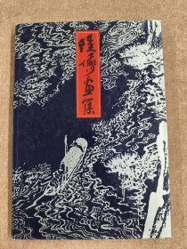陆俨少画集