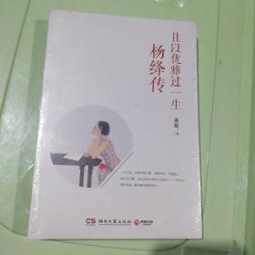 且以优雅过一生：杨绛传