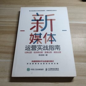 新媒体运营实战指南社群运营短视频运营直播运营微信运营