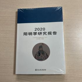 2020阳明学研究报告