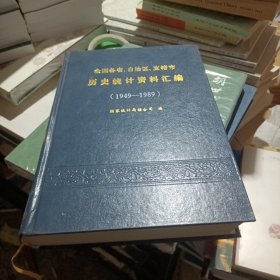 全国各省、自治区、直辖市历史统计资料汇编（1949----1989）
