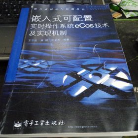 嵌入式可配置实时操作系统eCos技术及实现机制——嵌入式技术与应用丛书9787121009983沈中杰 编；王京起；黄健 出版社电子工业出版社