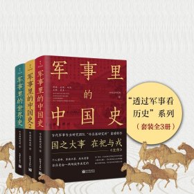 军事里的历史3册 9787510475771 冷兵器研究所|责编:张晓翠 新世界