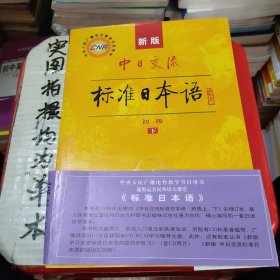 中日交流标准日本语（新版初级上下册）