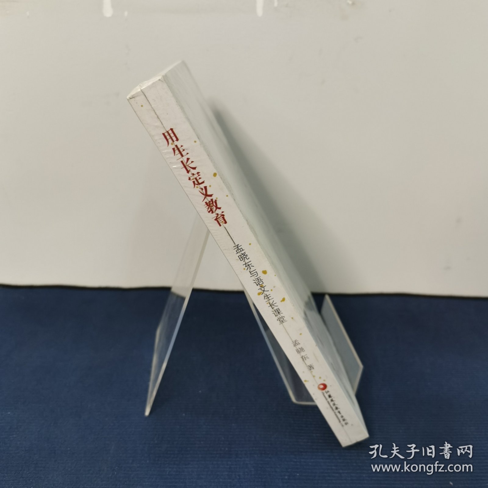 用生长定义教育——孟晓东与语文生长课堂