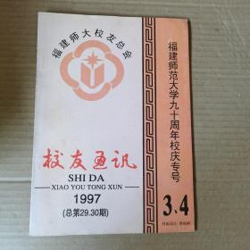 福建师大校友通讯 1997年第3/4合刊，福建师范大学九十周年校庆专号