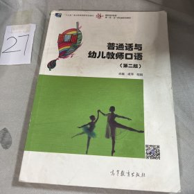 普通话与幼儿教师口语(第二版)