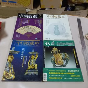 收藏 2005.9(故宫博物院建院八十周年纪念)及中国收藏(2006.7、2012.7、2013.8)共四册合售