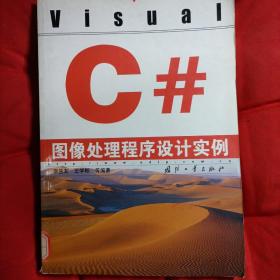 Visual C#图像处理程序设计实例