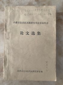 内蒙古自治区民族研究学会首届年会论文选集