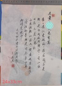 王永杰 软笔笺纸小书法一页24x33厘米 三国演义开篇词 明·杨慎 临江仙·滚滚长江东逝水 有上款已遮挡