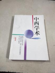 中西学术 第一辑 复旦大学中文系