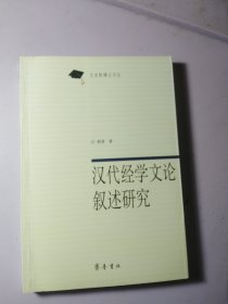 汉代经学文论叙述研究【库存书】