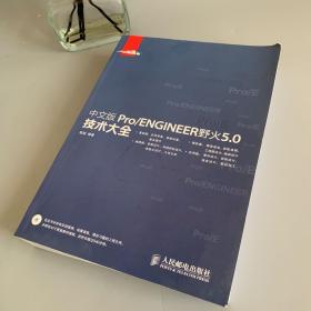 中文版Pro/ENGINEER野火5.0技术大全