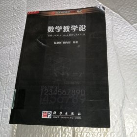 高等师范院校新世纪教材：数学教学论