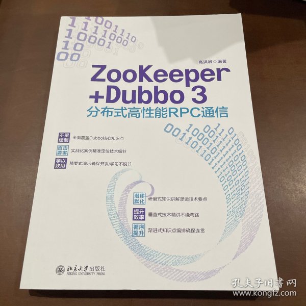 ZooKeeper+Dubbo 3分布式高性能RPC通信 高洪岩著