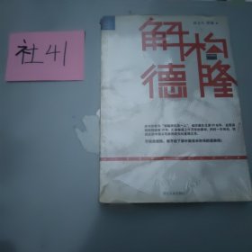 解构德隆：唐万新启示录