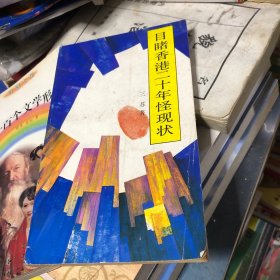 目香港二十年怪现状