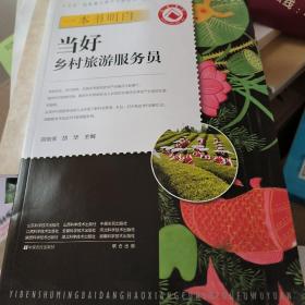 一本书明白当好乡村旅游服务员