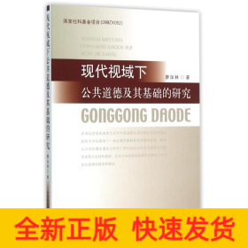 現(xiàn)代視域下公共道德及其基礎的研究
