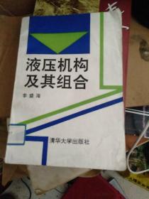 液壓機(jī)構(gòu)及其組合