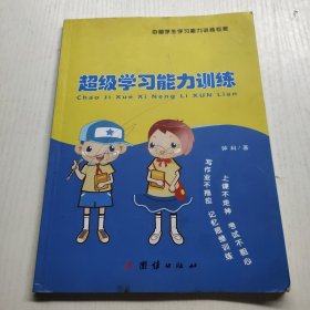 超级学习能力训练 有划线