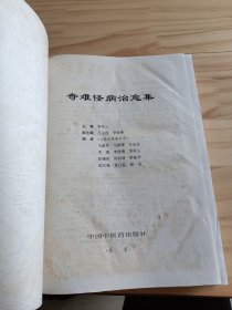 奇难怪病治愈集