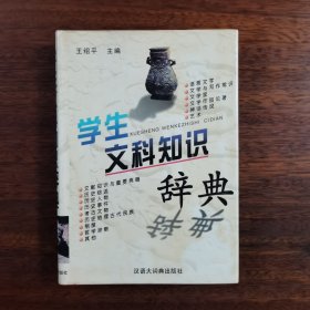 学生文科知识词典