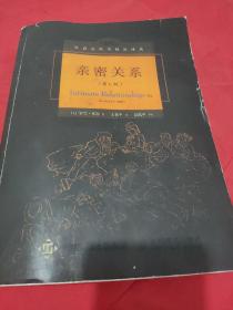 亲密关系（第6版）
【社会心理学精品译丛之一种。书内外干净整洁，无字迹画线折叠之弊。品相九五品。】