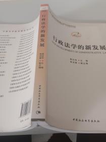 中国法学新发展系列·中国哲学社会科学学科发展报告·当代中国学术史系列：行政法学的新发展