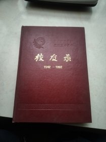 南京邮电学院校友录（1942~1992）